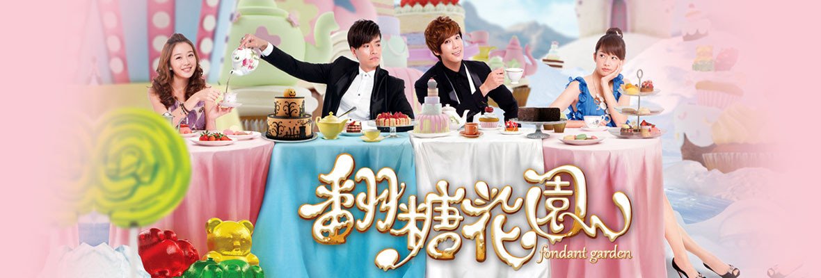 翻糖花园的剧集评价