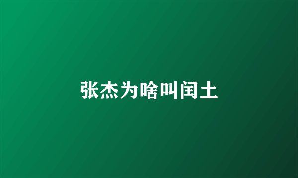 张杰为啥叫闰土