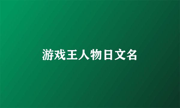 游戏王人物日文名