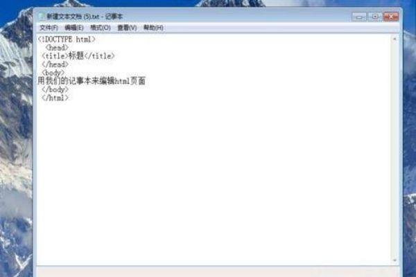 用记事本写完代码后怎么运行