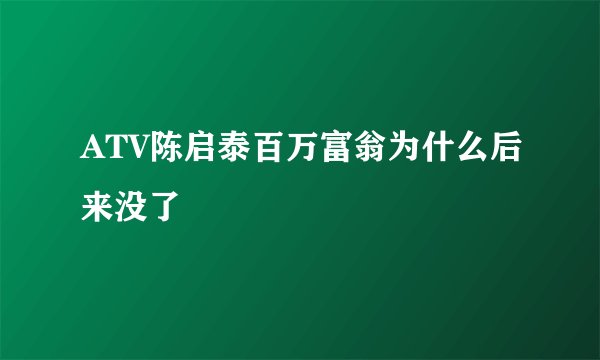 ATV陈启泰百万富翁为什么后来没了