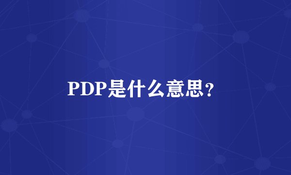 PDP是什么意思？