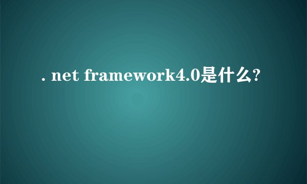 . net framework4.0是什么?