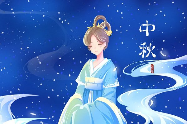 简单中秋节祝福语8个字