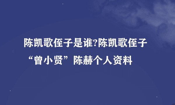 陈凯歌侄子是谁?陈凯歌侄子“曾小贤”陈赫个人资料