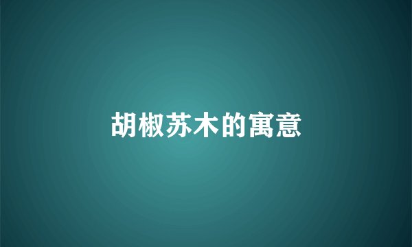 胡椒苏木的寓意