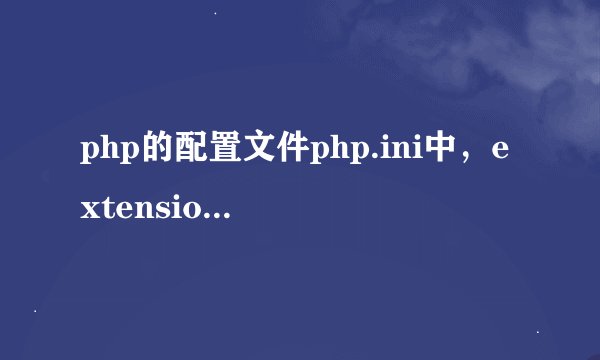 php的配置文件php.ini中，extension_dir=