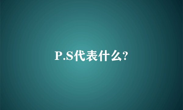 P.S代表什么?