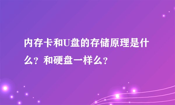 内存卡和U盘的存储原理是什么？和硬盘一样么？