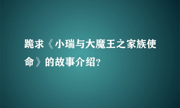 跪求《小瑞与大魔王之家族使命》的故事介绍？