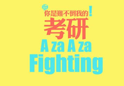 2018考研初试的时间是什么时候?