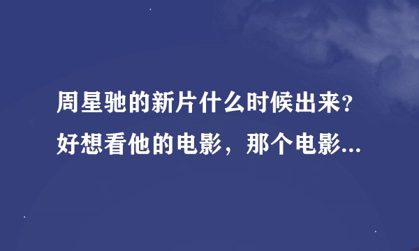 周星驰的新片什么时候出来？好想看他的电影，那个电影网站周星驰的电影最多？
