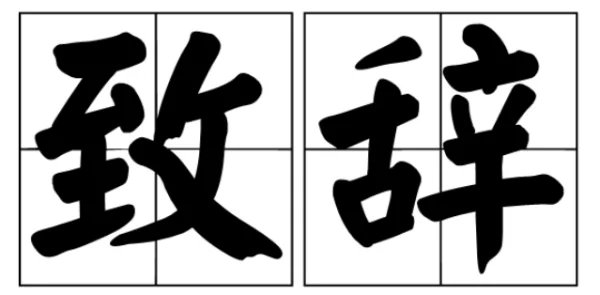 致辞和致词有什么区别？