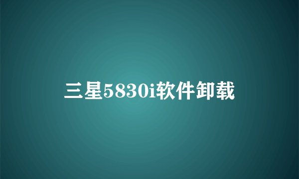 三星5830i软件卸载