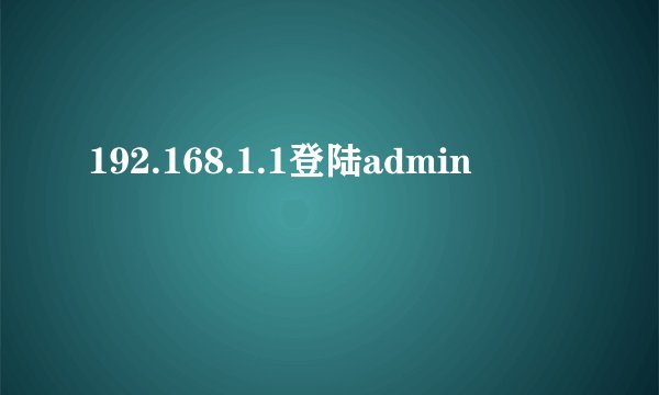 192.168.1.1登陆admin