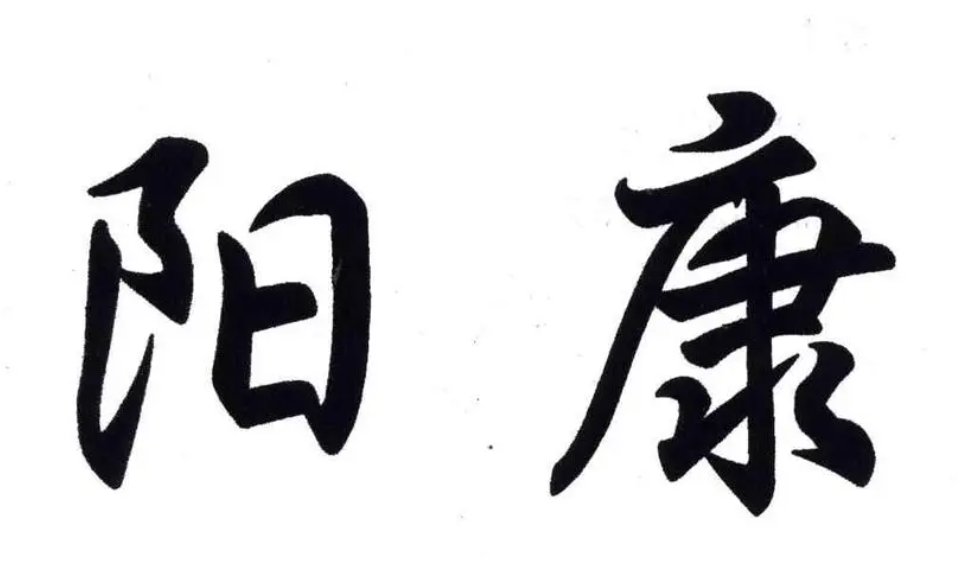 阳康后可以走亲访友吗