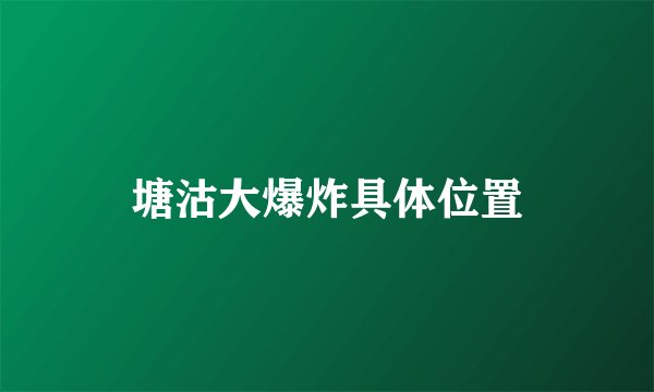 塘沽大爆炸具体位置