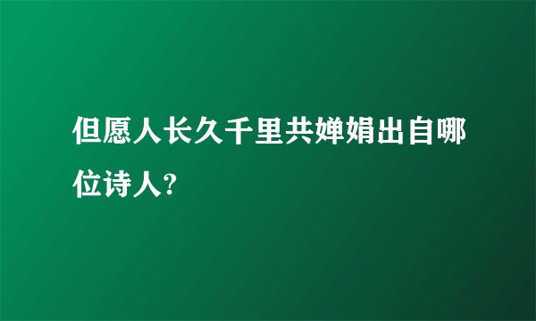 但愿人长久千里共婵娟出自哪位诗人?