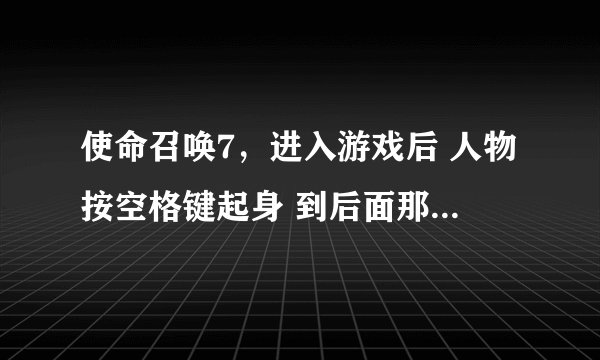 使命召唤7，进入游戏后 人物按空格键起身 到后面那个黑白屏幕的电脑上输入什么 才能打开游戏的存档？？？