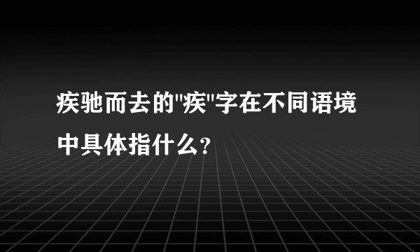 疾驰而去的