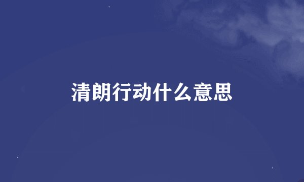 清朗行动什么意思
