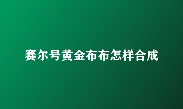 赛尔号黄金布布怎样合成