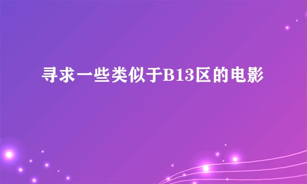 寻求一些类似于B13区的电影