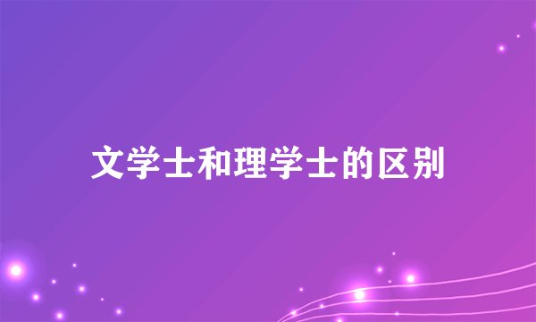 文学士和理学士的区别