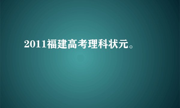 2011福建高考理科状元。