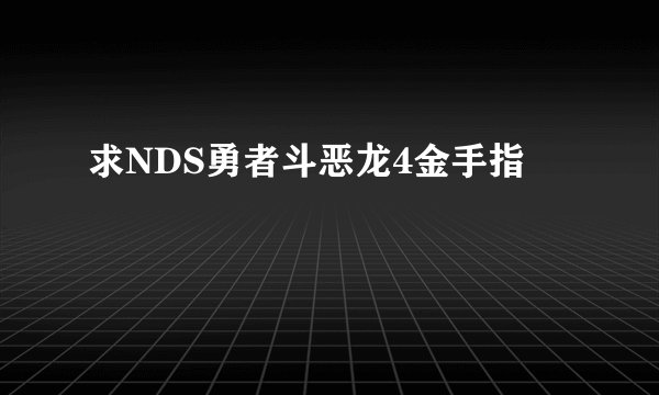 求NDS勇者斗恶龙4金手指