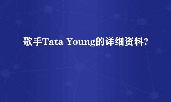 歌手Tata Young的详细资料?
