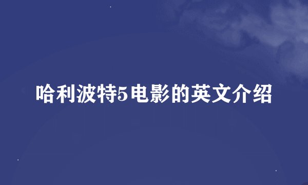 哈利波特5电影的英文介绍