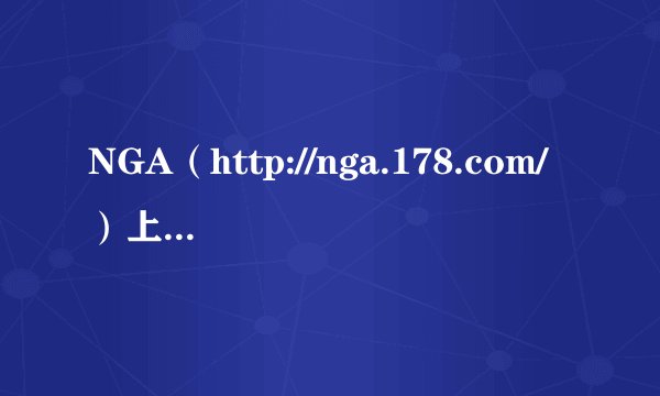 NGA（http://nga.178.com/）上不了，其他网页一切正常，求解