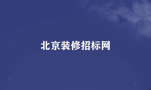 北京装修招标网