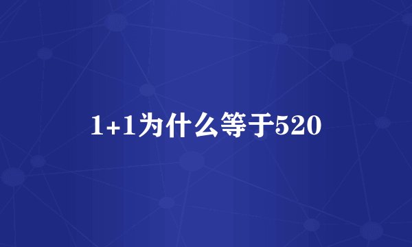 1+1为什么等于520