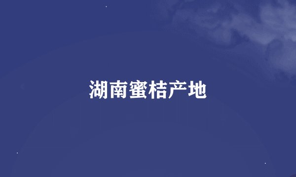 湖南蜜桔产地