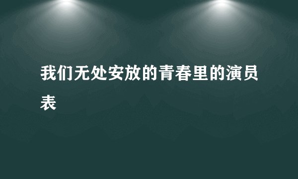 我们无处安放的青春里的演员表