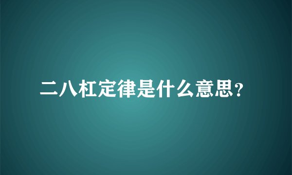 二八杠定律是什么意思？