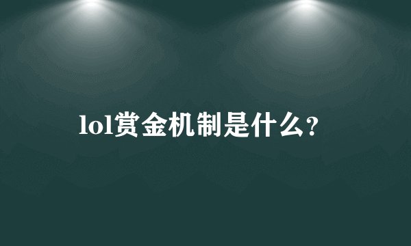 lol赏金机制是什么？