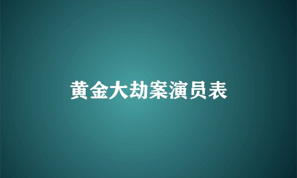 黄金大劫案演员表