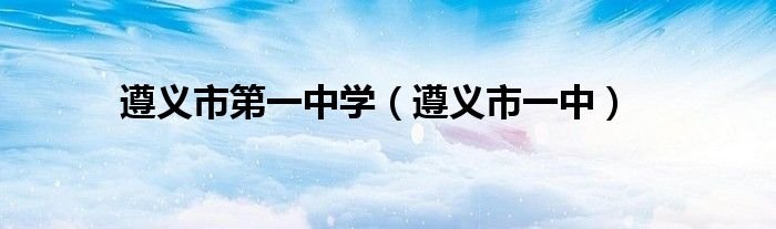 遵义市第一中学遵义市一中
