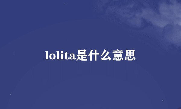 lolita是什么意思
