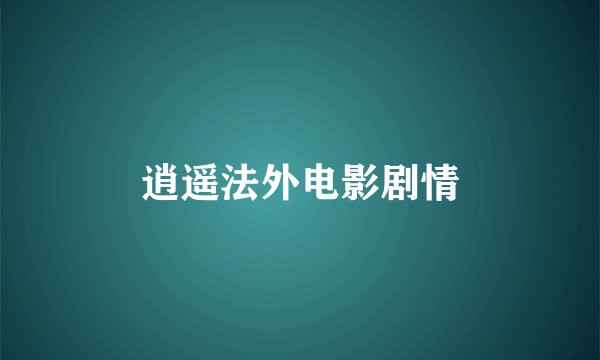 逍遥法外电影剧情