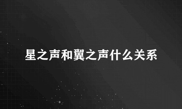 星之声和翼之声什么关系