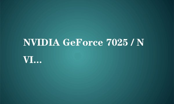 NVIDIA GeForce 7025 / NVIDIA nForce 630a这个是什么显卡