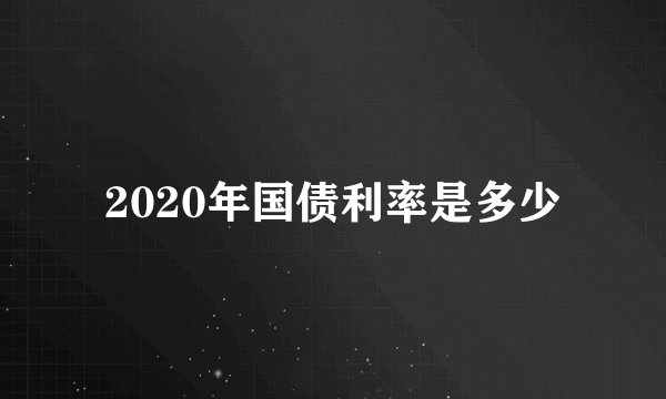 2020年国债利率是多少