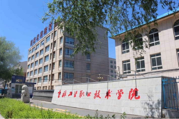 吉林省有哪些垃圾专科学校？