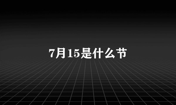 7月15是什么节