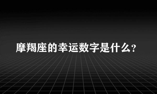 摩羯座的幸运数字是什么？
