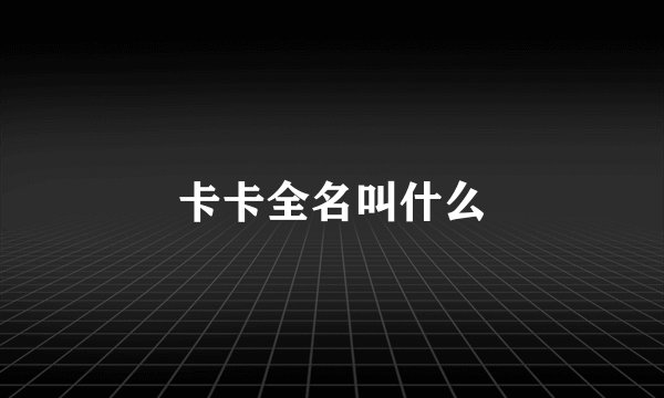 卡卡全名叫什么